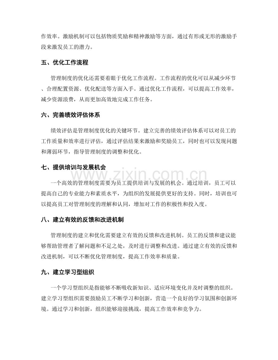 高效管理制度的建立与优化.docx_第2页