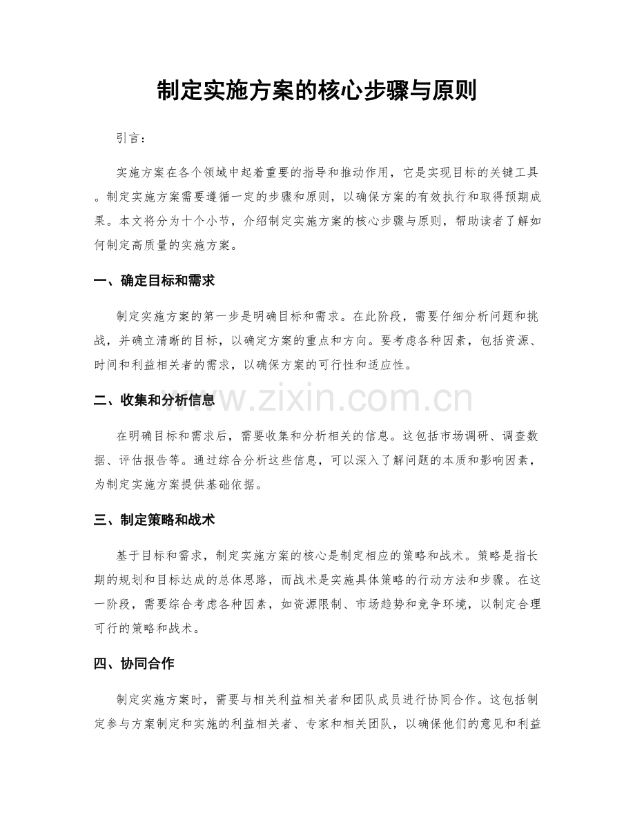 制定实施方案的核心步骤与原则.docx_第1页