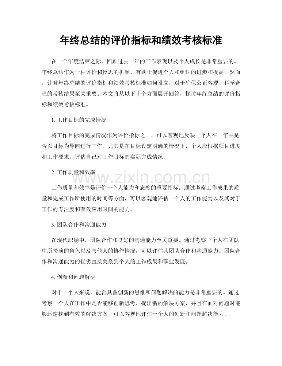 年终总结的评价指标和绩效考核标准.docx_第1页