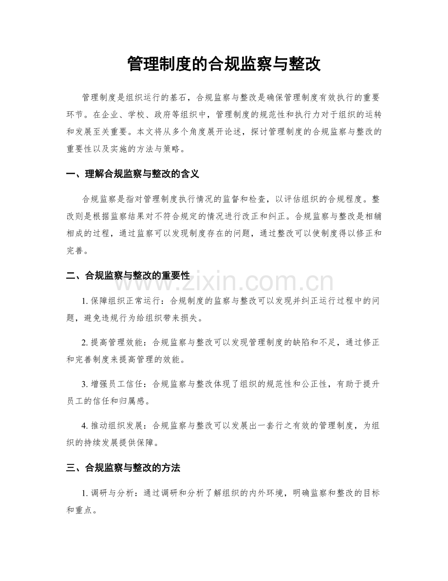 管理制度的合规监察与整改.docx_第1页