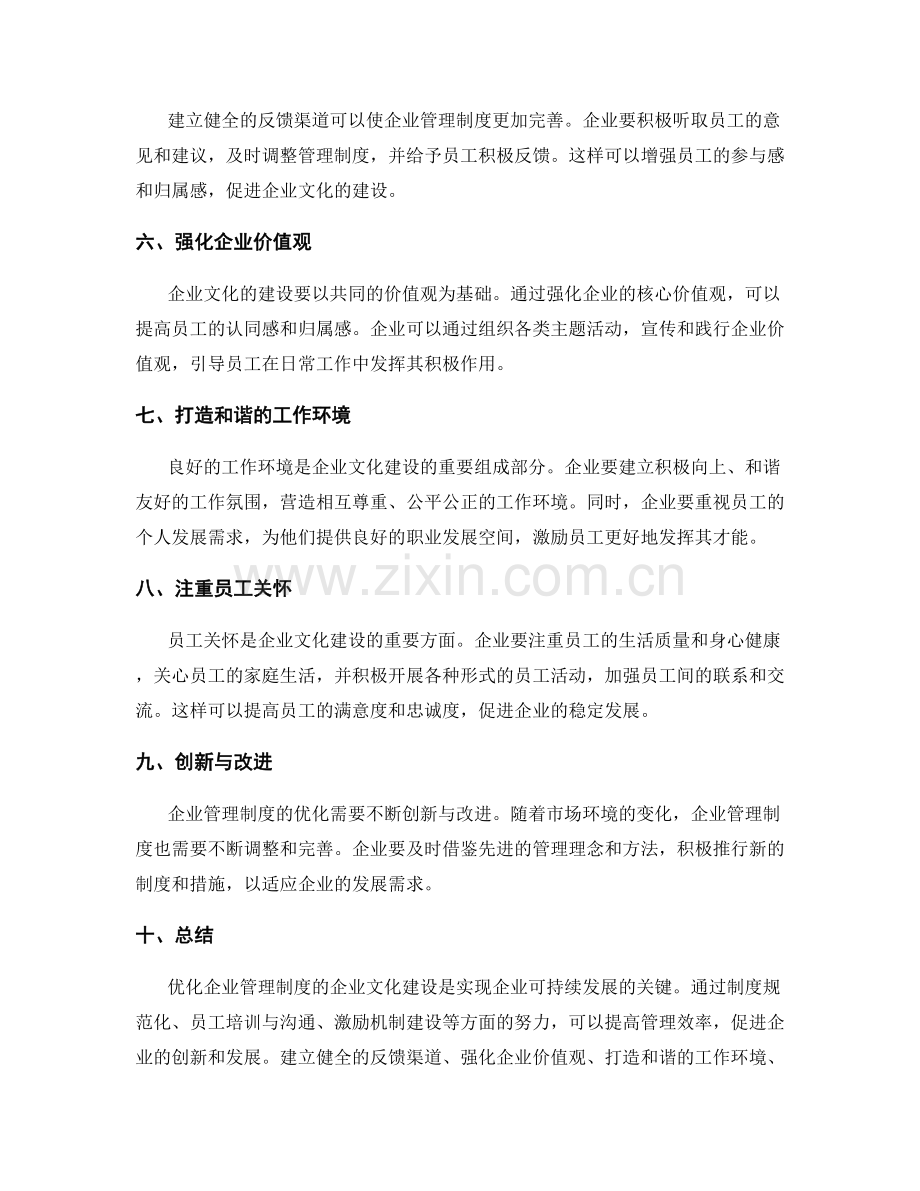 优化企业管理制度的企业文化建设.docx_第2页