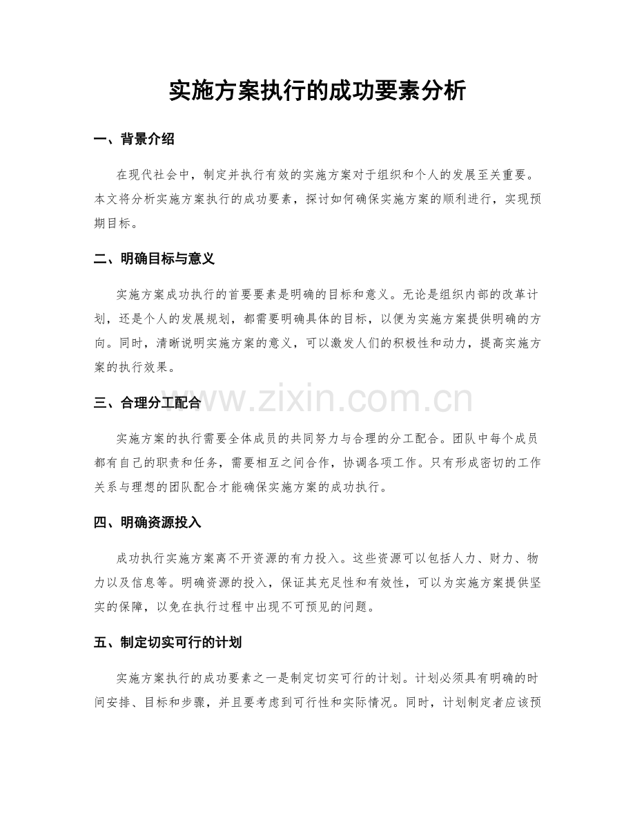 实施方案执行的成功要素分析.docx_第1页