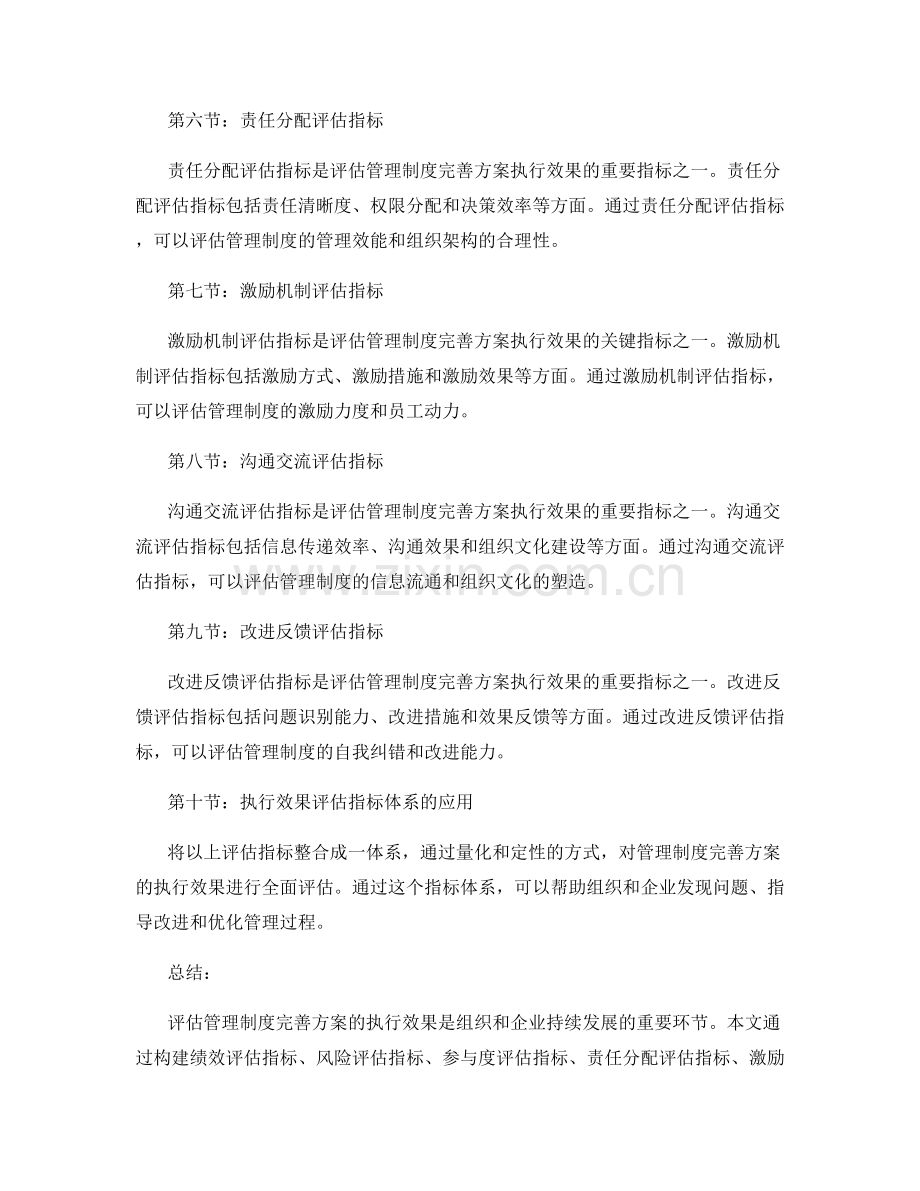 管理制度完善方案执行效果评估指标体系.docx_第2页