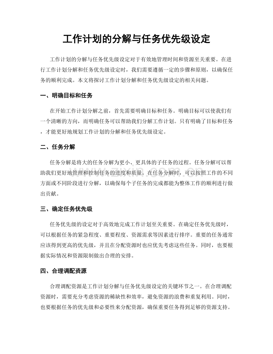 工作计划的分解与任务优先级设定.docx_第1页