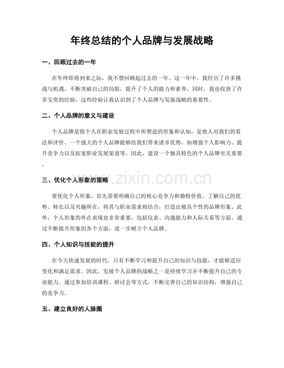 年终总结的个人品牌与发展战略.docx_第1页