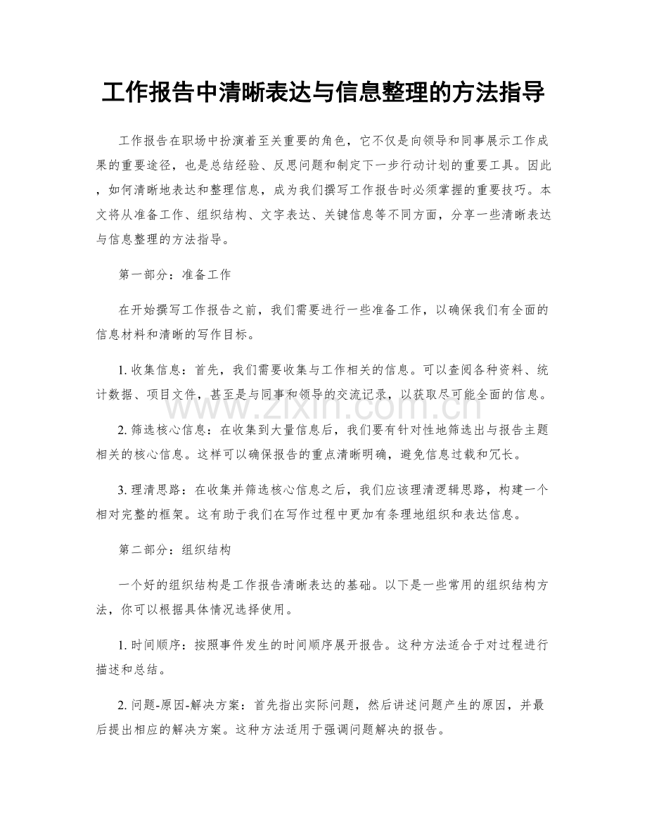 工作报告中清晰表达与信息整理的方法指导.docx_第1页