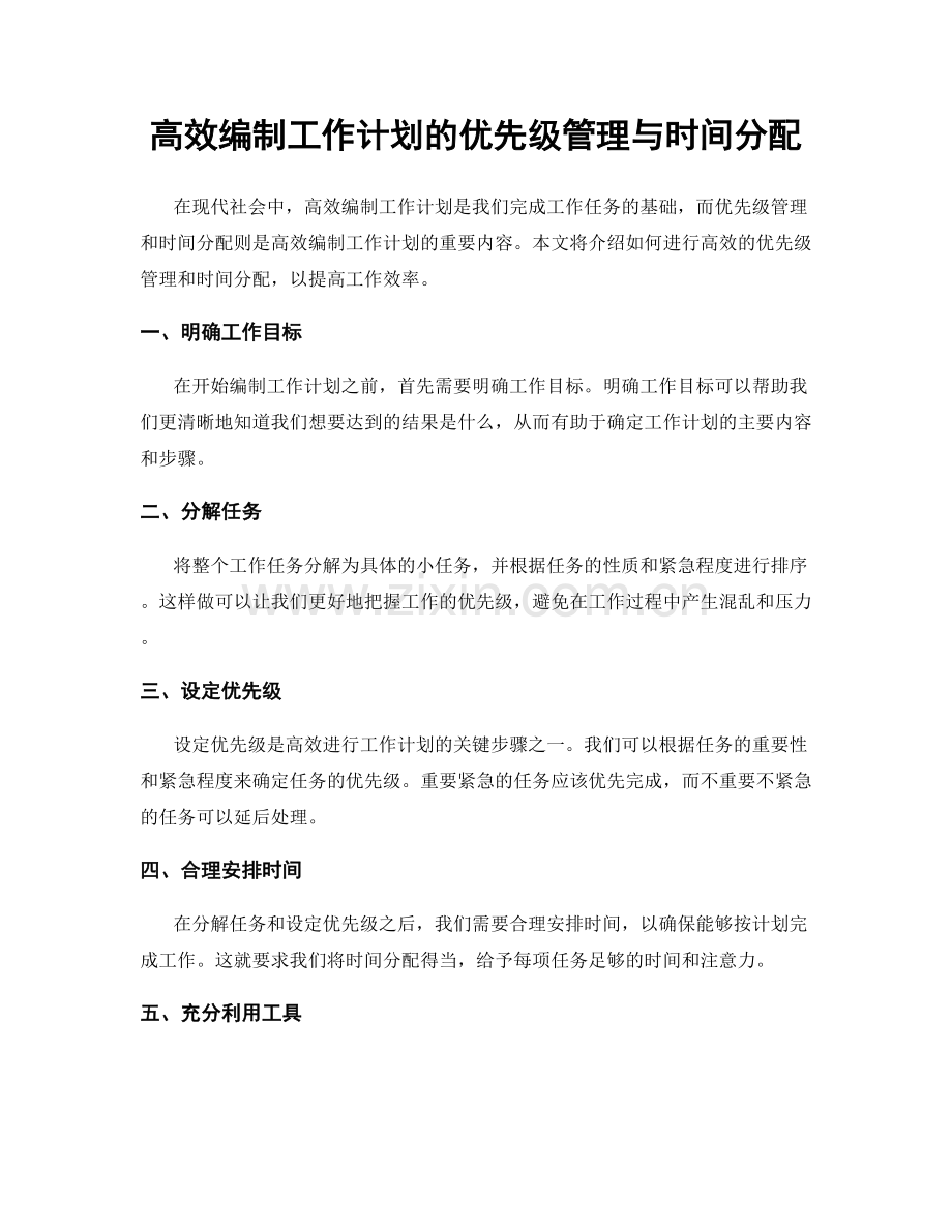 高效编制工作计划的优先级管理与时间分配.docx_第1页