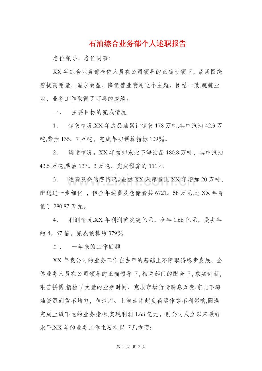 石油综合业务部个人述职报告与矿业公司年度工作报告汇编.doc_第1页