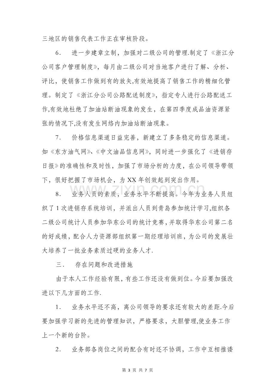 石油综合业务部个人述职报告与矿业公司年度工作报告汇编.doc_第3页