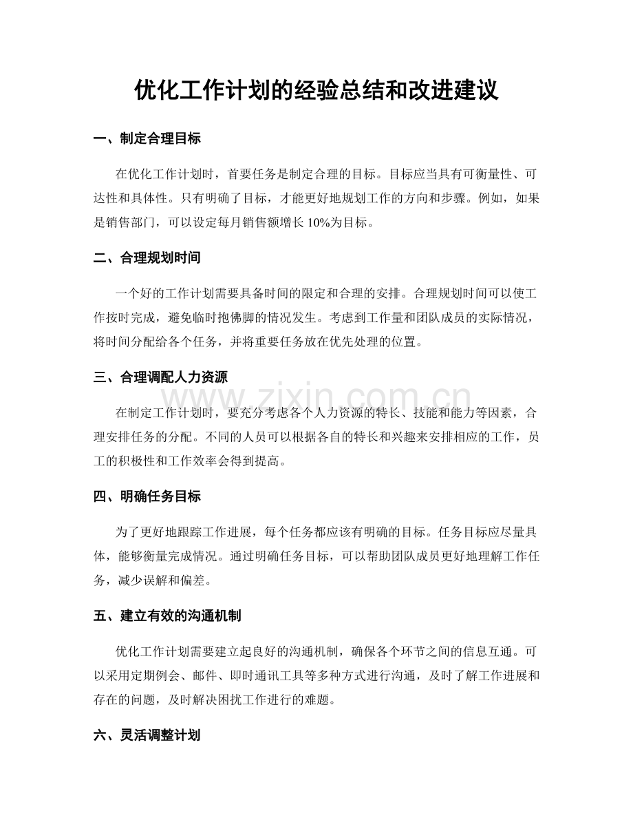 优化工作计划的经验总结和改进建议.docx_第1页