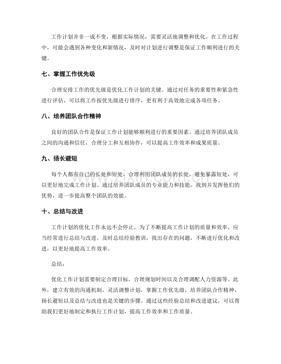 优化工作计划的经验总结和改进建议.docx_第2页