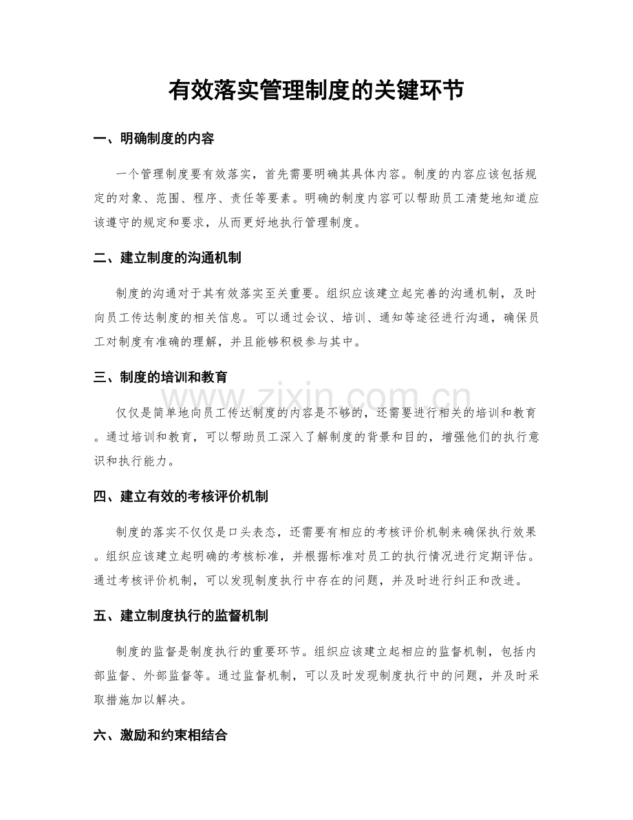 有效落实管理制度的关键环节.docx_第1页