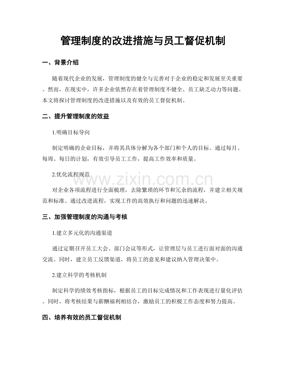 管理制度的改进措施与员工督促机制.docx_第1页