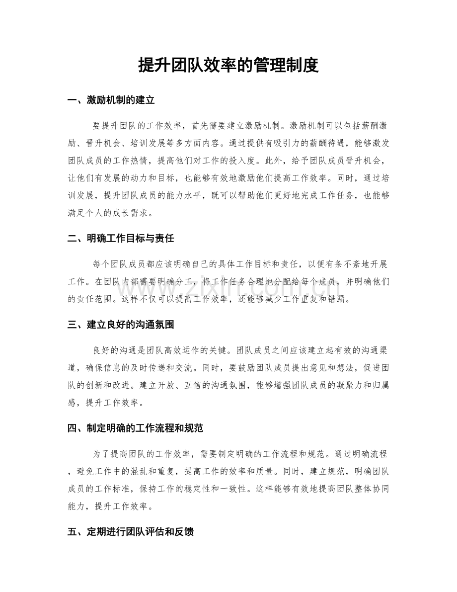 提升团队效率的管理制度.docx_第1页