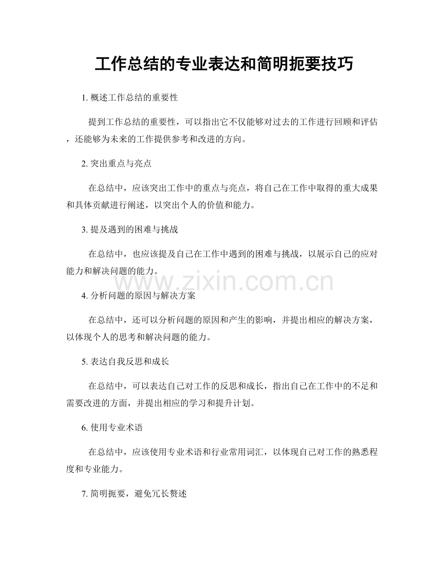 工作总结的专业表达和简明扼要技巧.docx_第1页