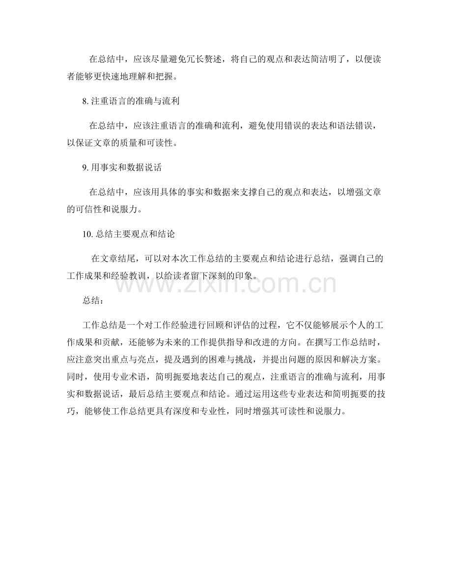 工作总结的专业表达和简明扼要技巧.docx_第2页