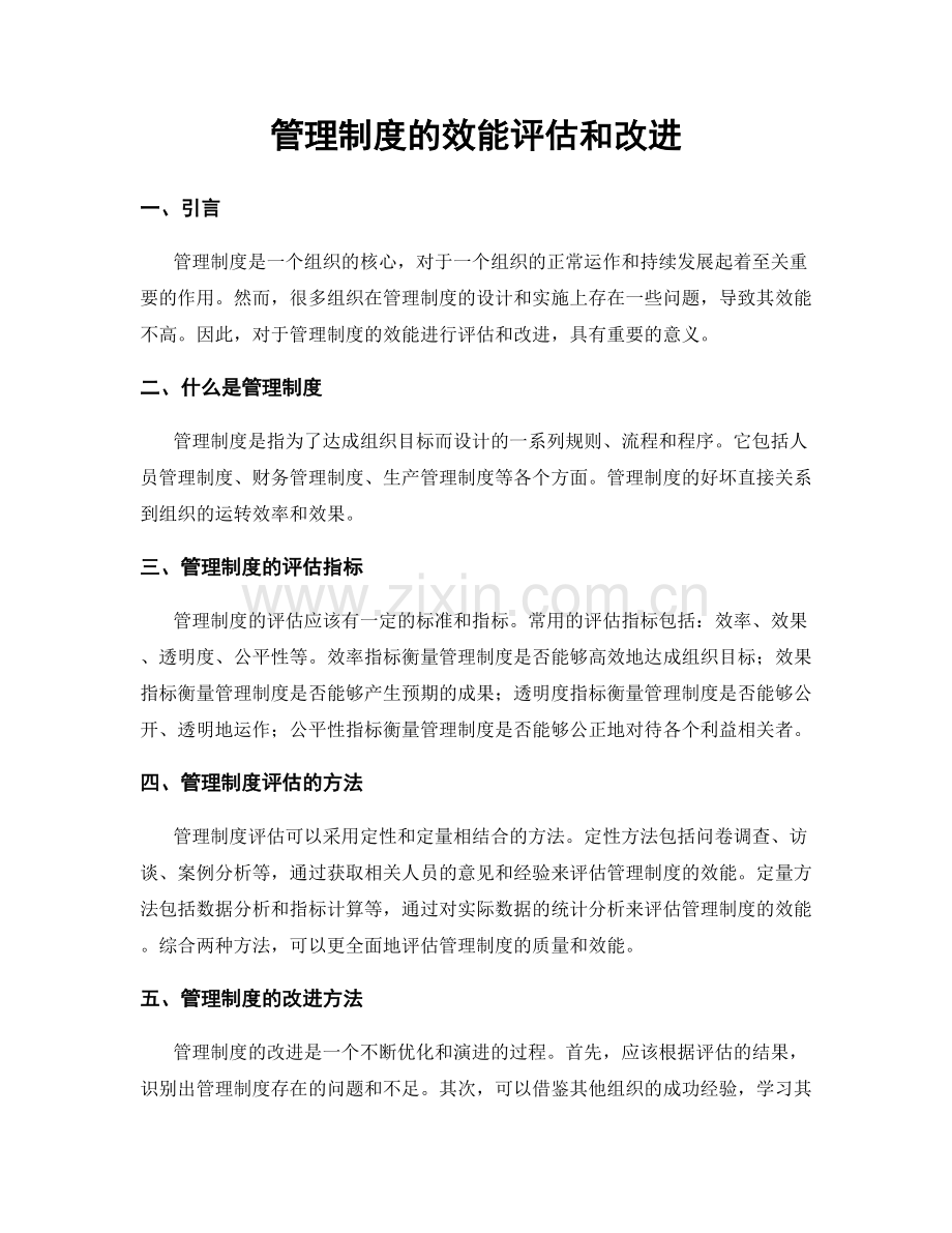 管理制度的效能评估和改进.docx_第1页