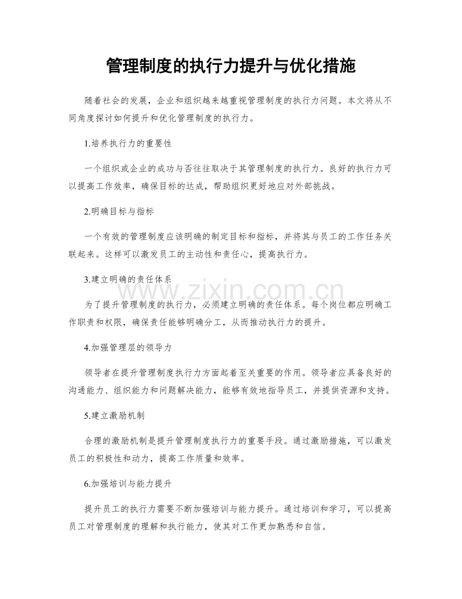 管理制度的执行力提升与优化措施.docx_第1页