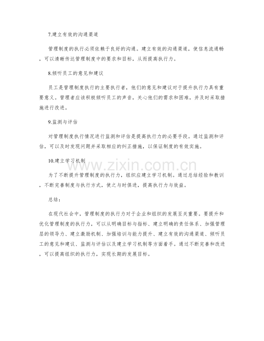 管理制度的执行力提升与优化措施.docx_第2页