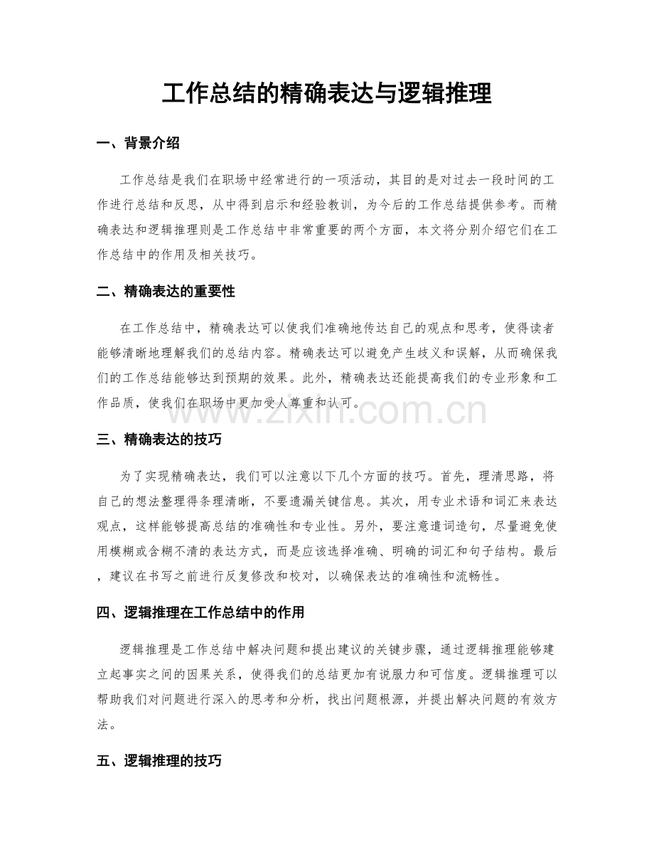 工作总结的精确表达与逻辑推理.docx_第1页