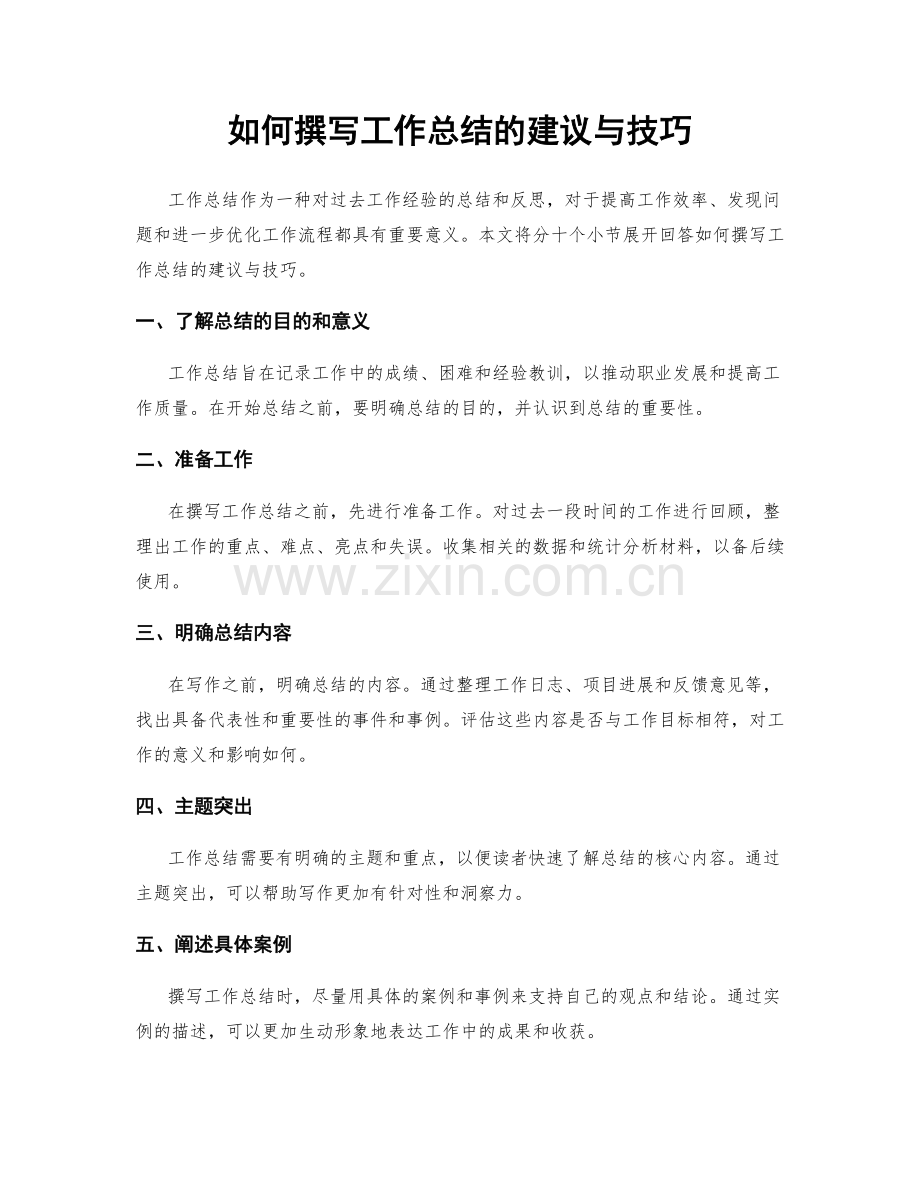 如何撰写工作总结的建议与技巧.docx_第1页