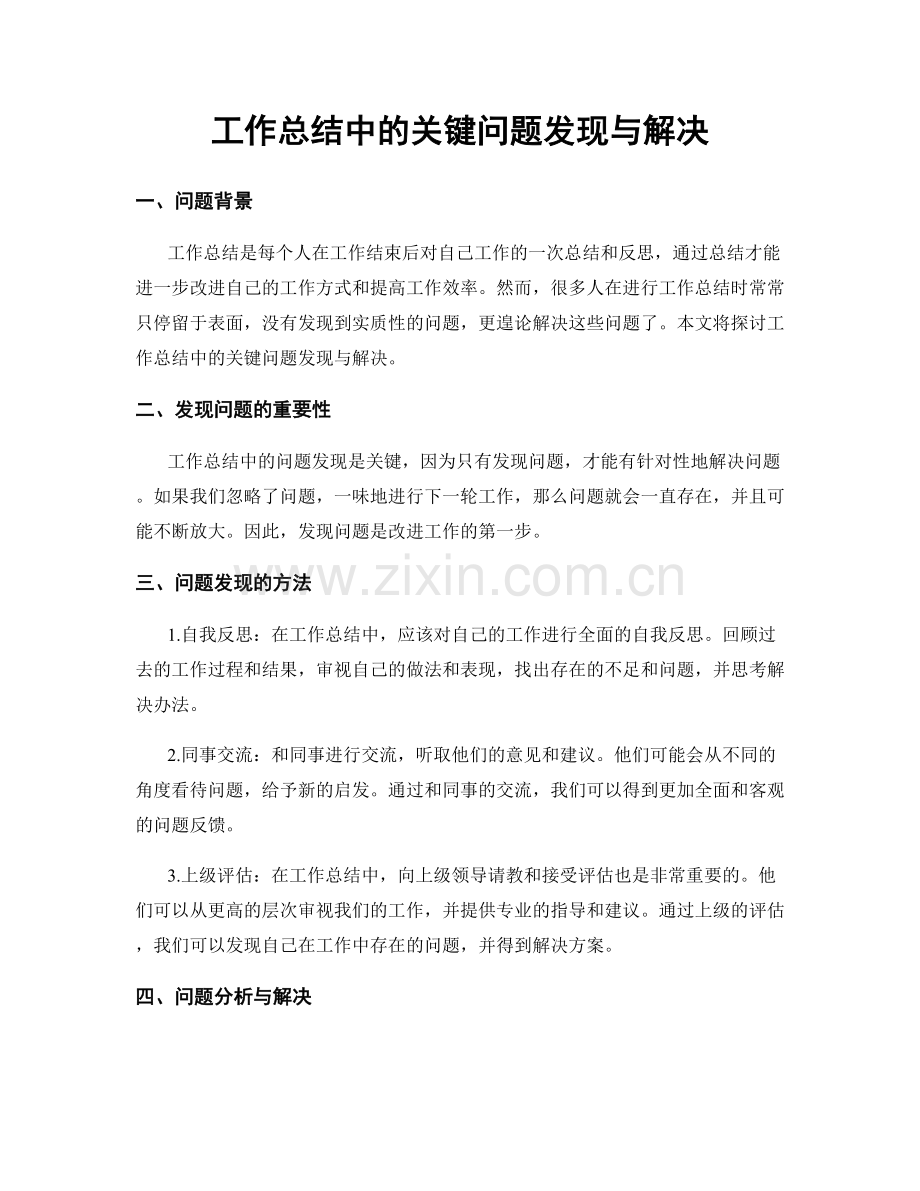 工作总结中的关键问题发现与解决.docx_第1页