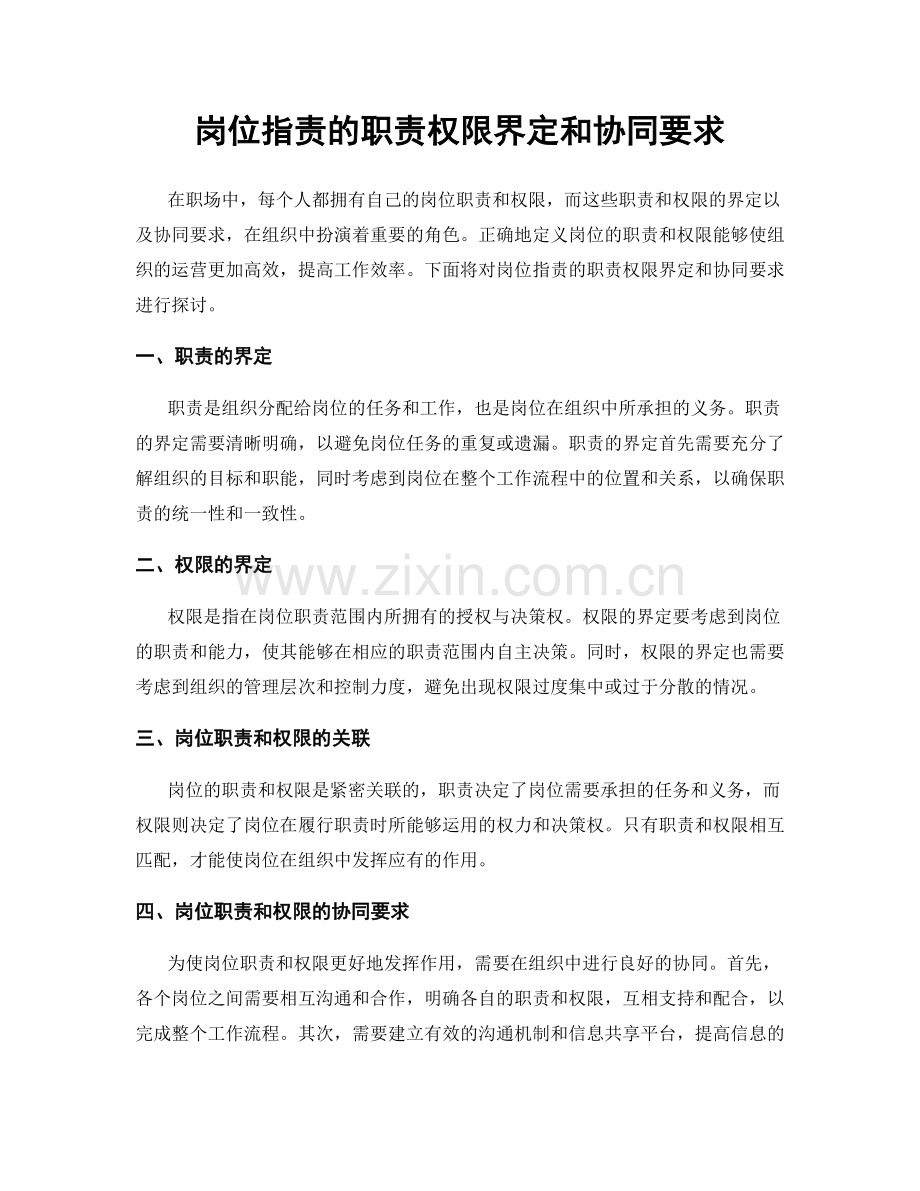 岗位职责的职责权限界定和协同要求.docx_第1页