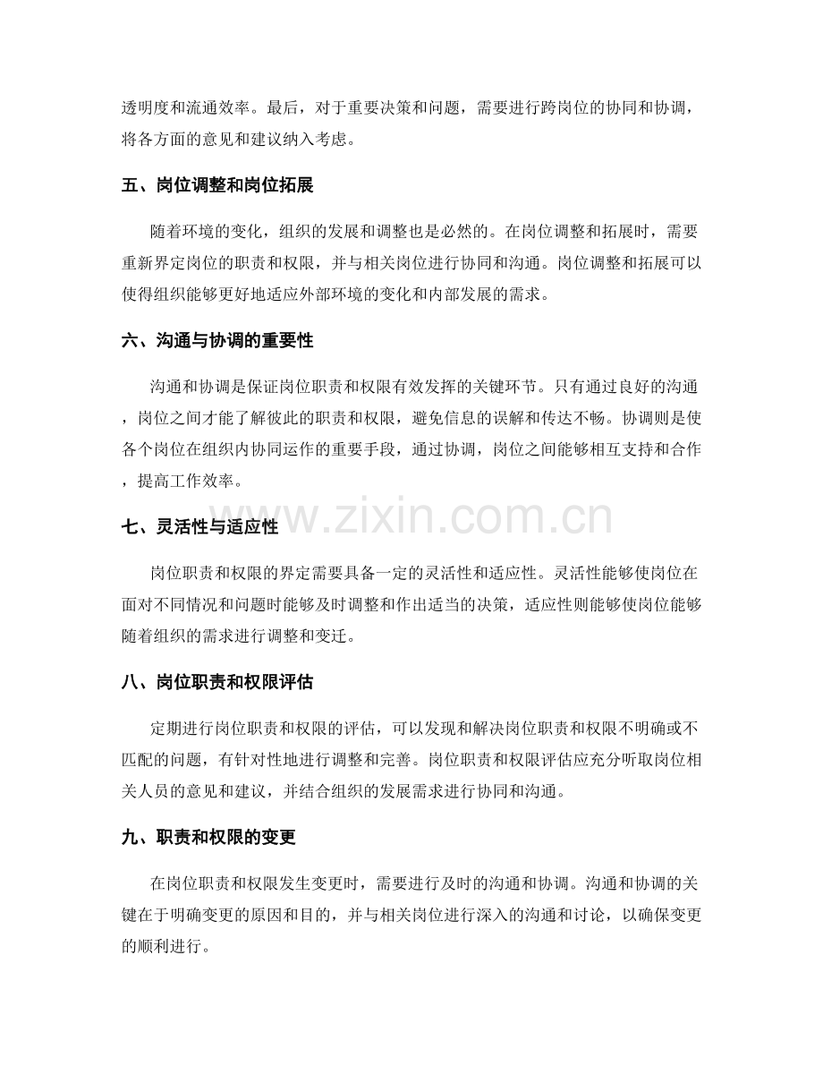 岗位职责的职责权限界定和协同要求.docx_第2页