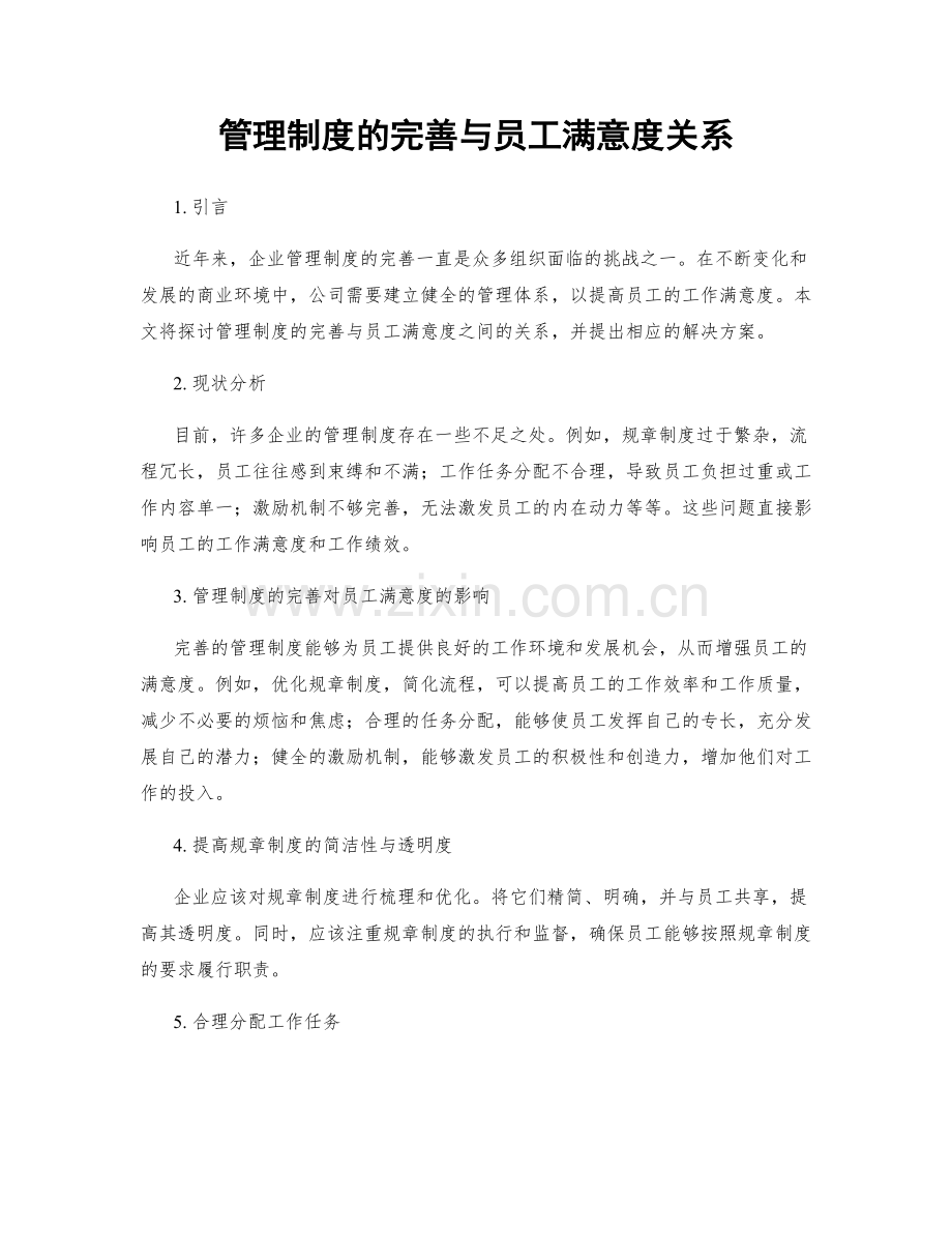 管理制度的完善与员工满意度关系.docx_第1页