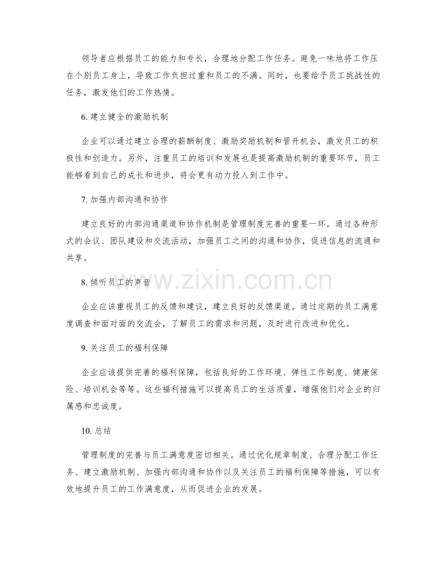 管理制度的完善与员工满意度关系.docx_第2页