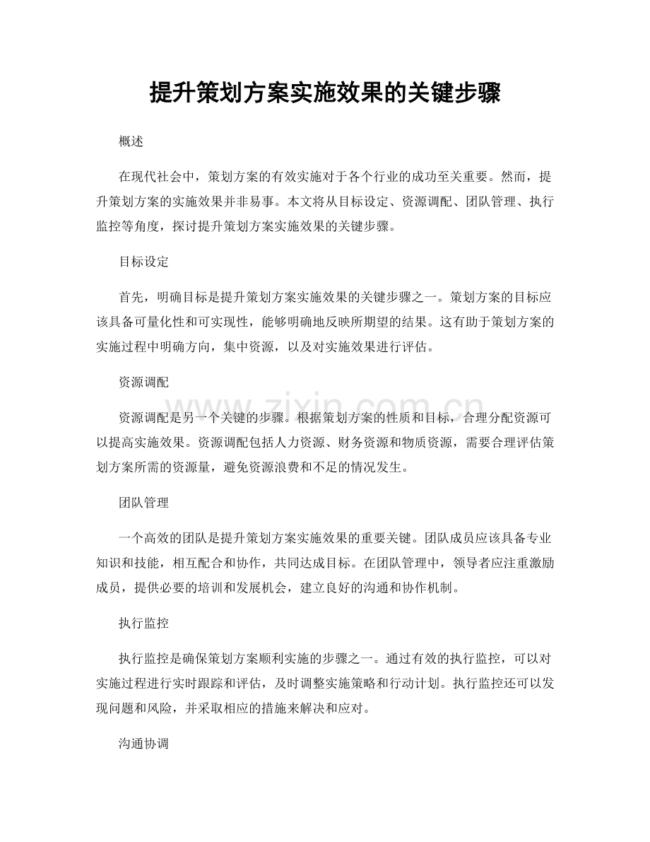 提升策划方案实施效果的关键步骤.docx_第1页