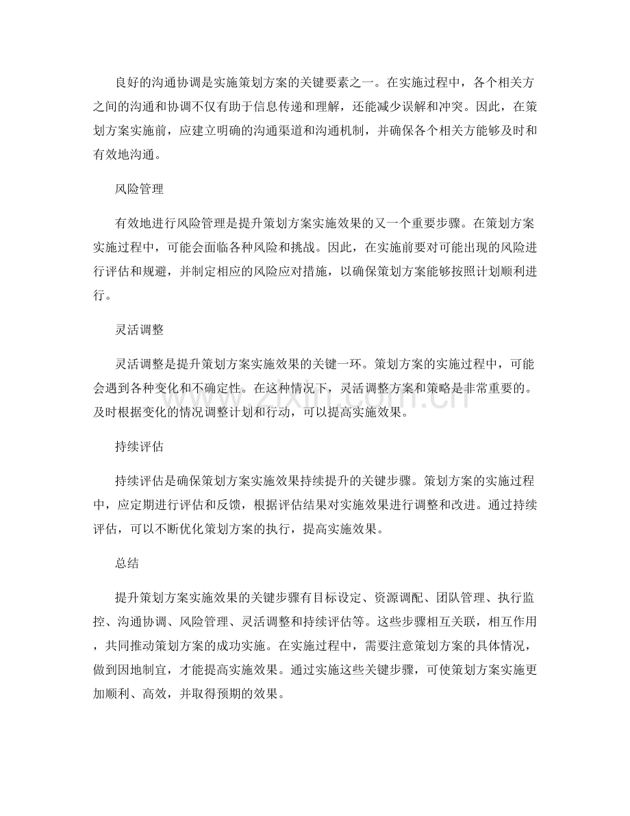 提升策划方案实施效果的关键步骤.docx_第2页