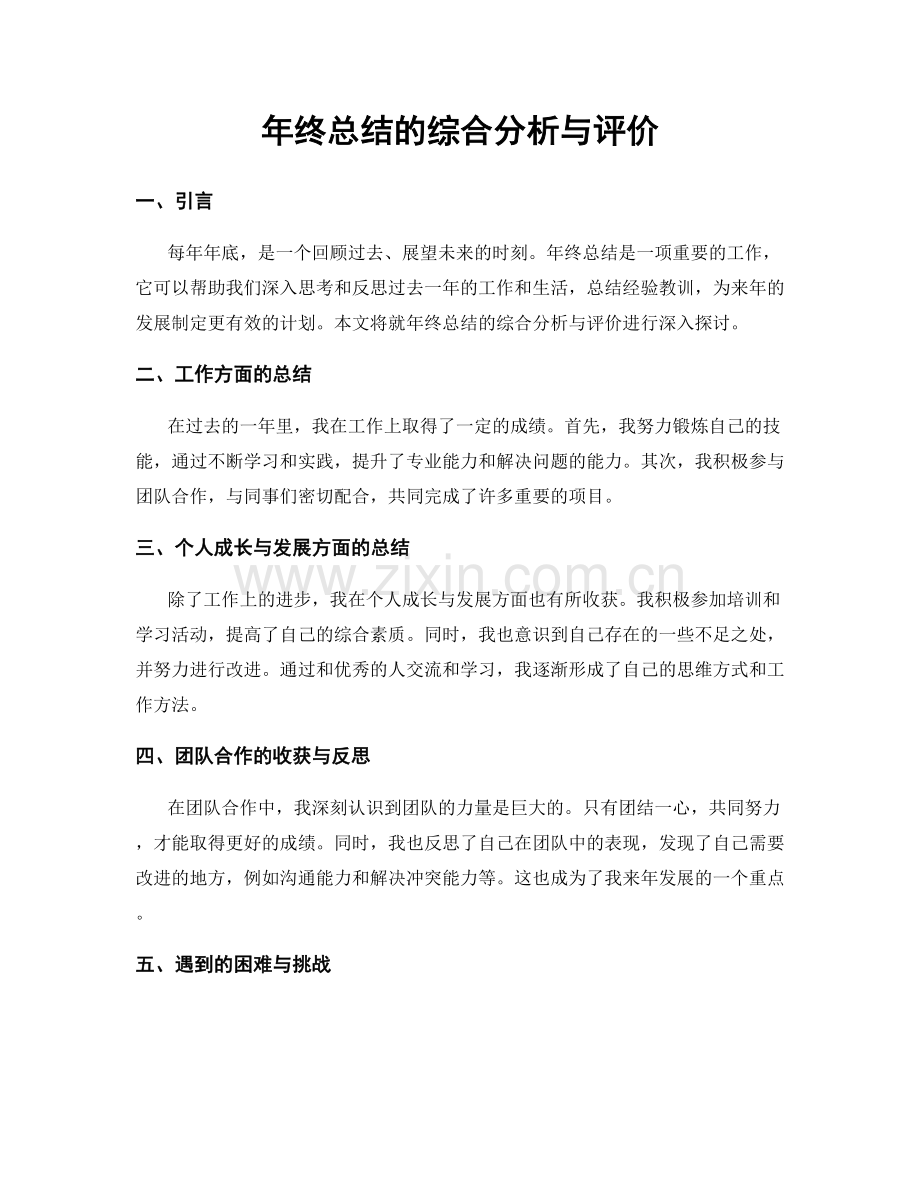 年终总结的综合分析与评价.docx_第1页