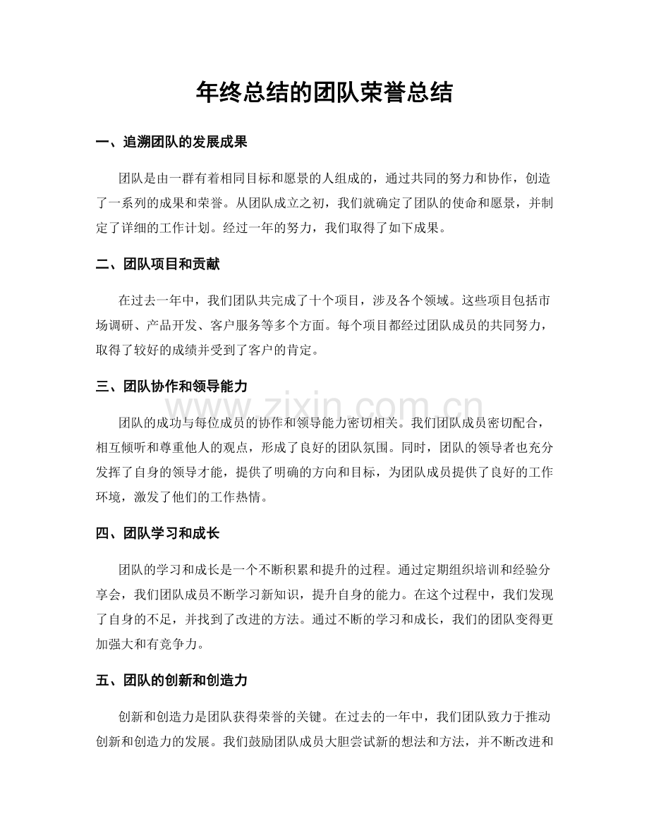 年终总结的团队荣誉总结.docx_第1页