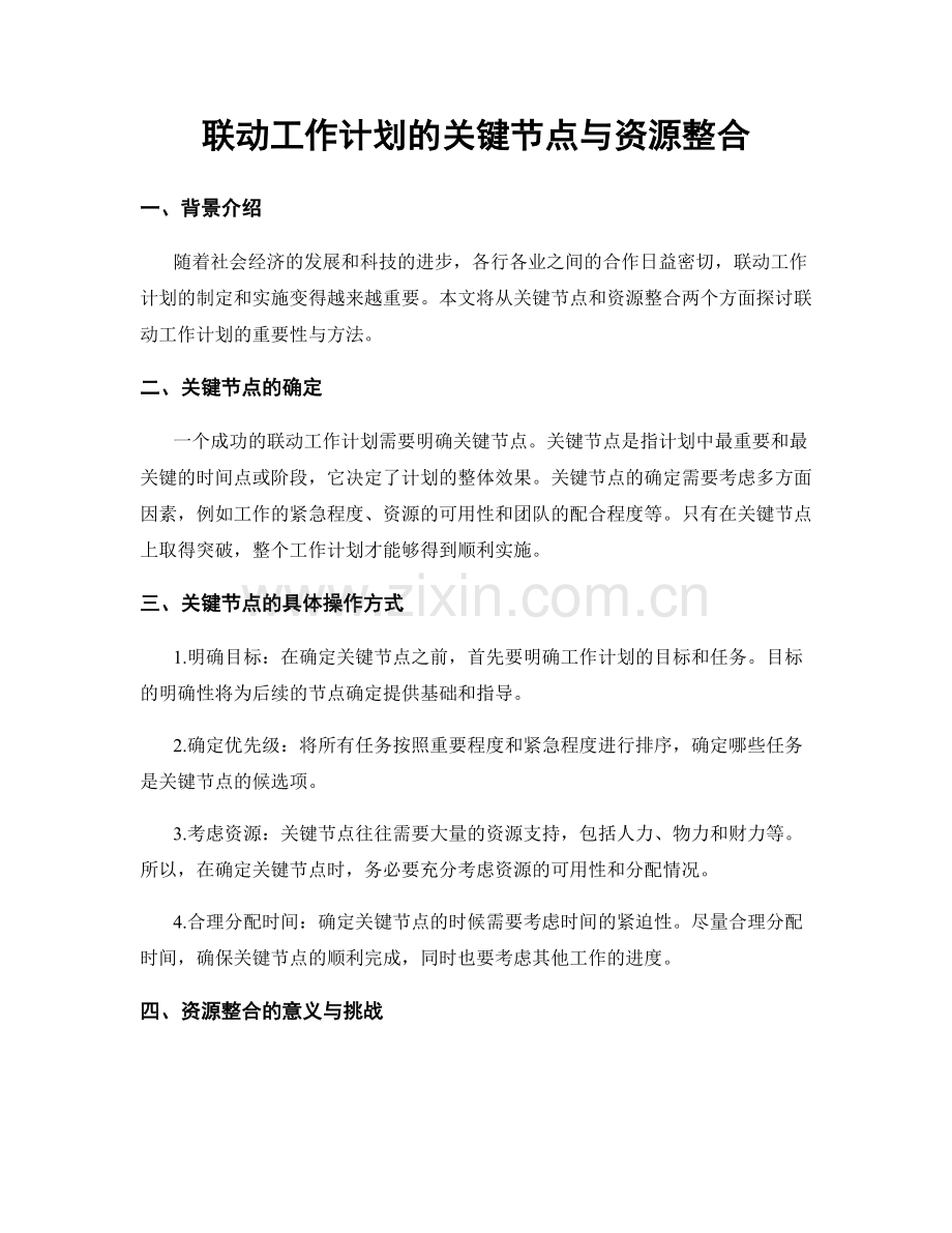 联动工作计划的关键节点与资源整合.docx_第1页