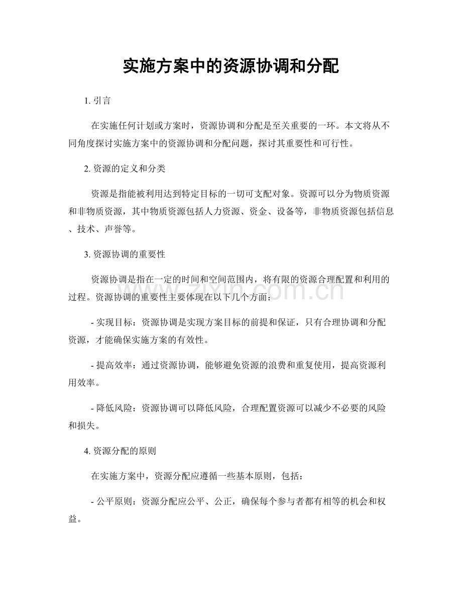 实施方案中的资源协调和分配.docx_第1页