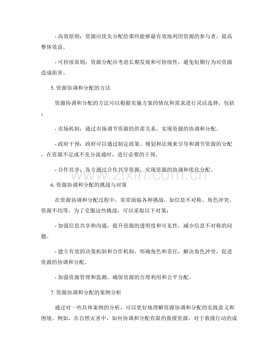 实施方案中的资源协调和分配.docx_第2页