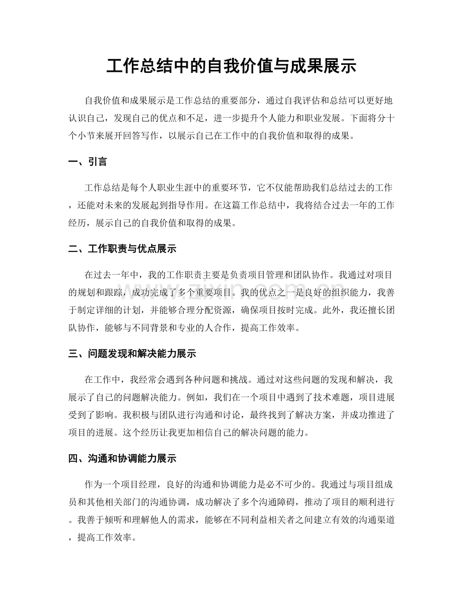 工作总结中的自我价值与成果展示.docx_第1页