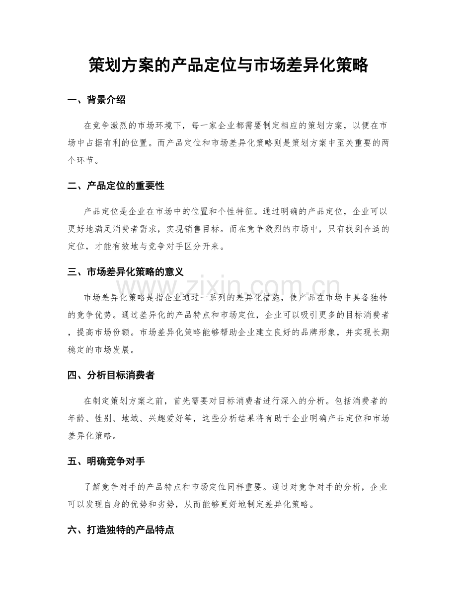 策划方案的产品定位与市场差异化策略.docx_第1页