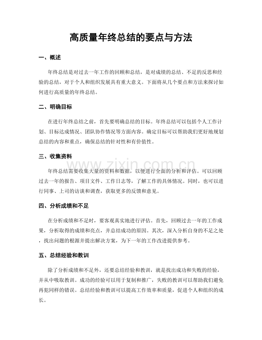 高质量年终总结的要点与方法.docx_第1页