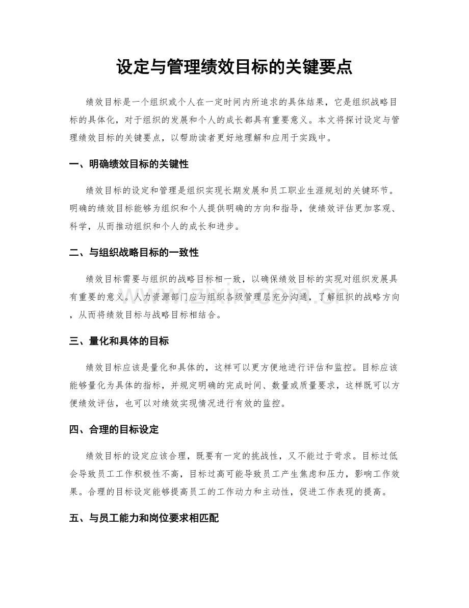 设定与管理绩效目标的关键要点.docx_第1页