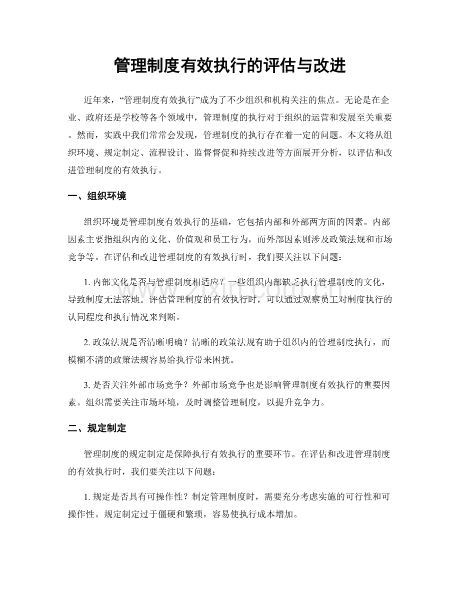 管理制度有效执行的评估与改进.docx_第1页