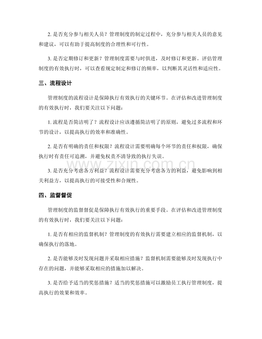 管理制度有效执行的评估与改进.docx_第2页