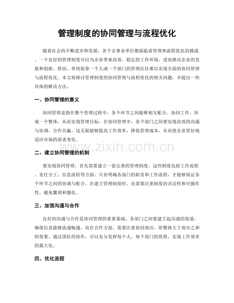 管理制度的协同管理与流程优化.docx_第1页