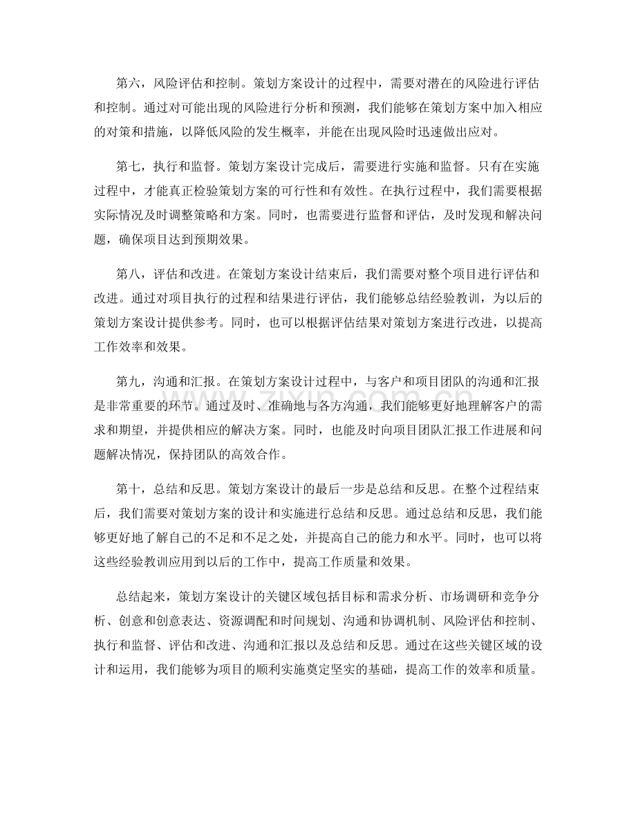 策划方案设计的关键区域.docx_第2页