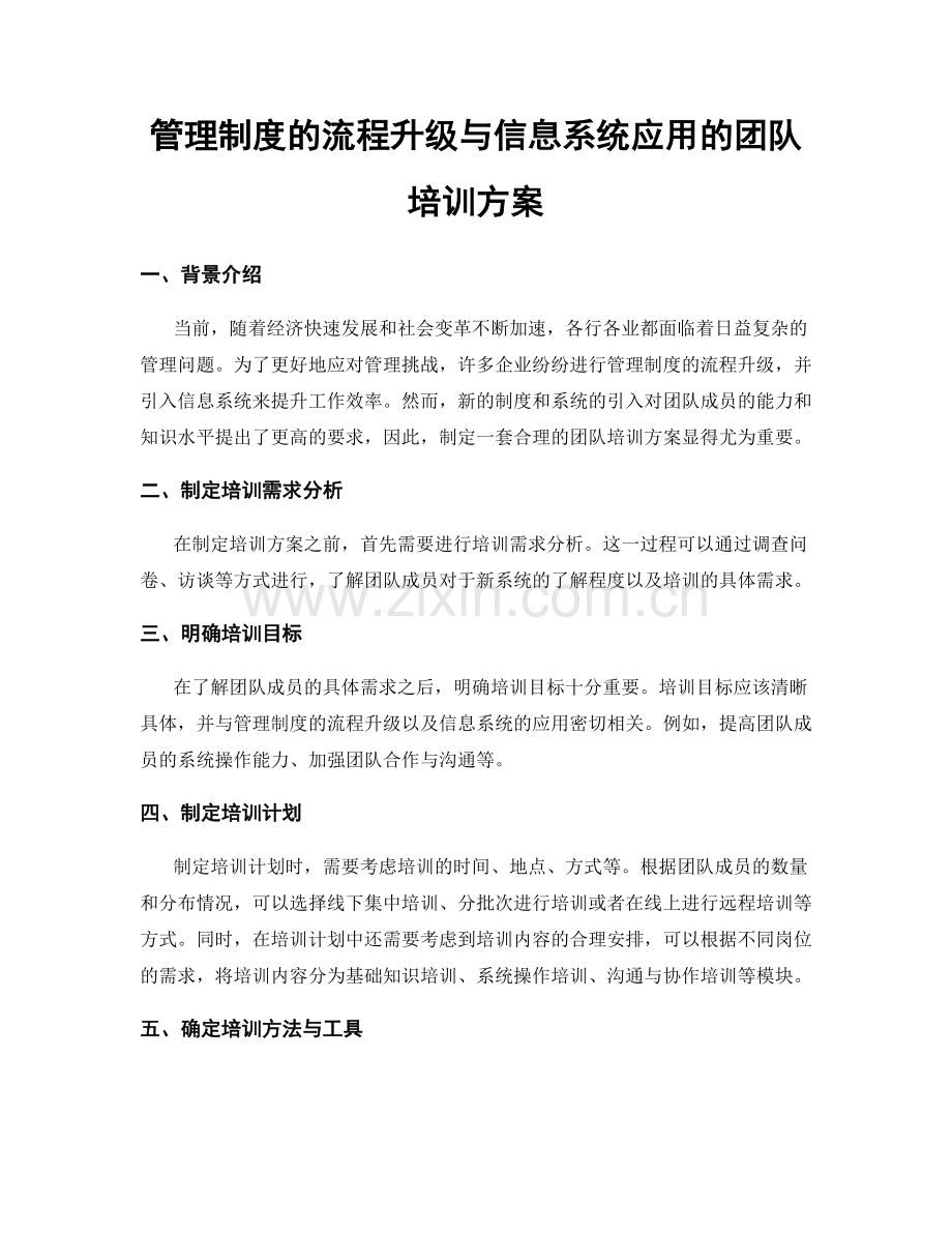 管理制度的流程升级与信息系统应用的团队培训方案.docx_第1页