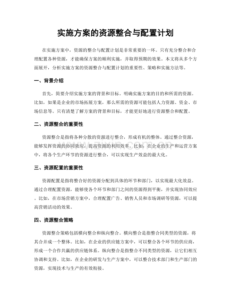 实施方案的资源整合与配置计划.docx_第1页