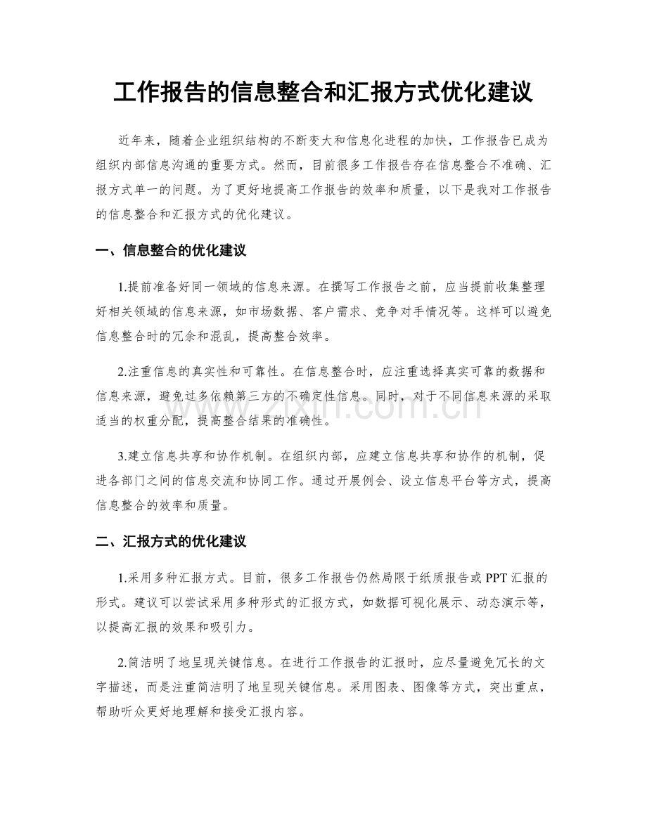 工作报告的信息整合和汇报方式优化建议.docx_第1页