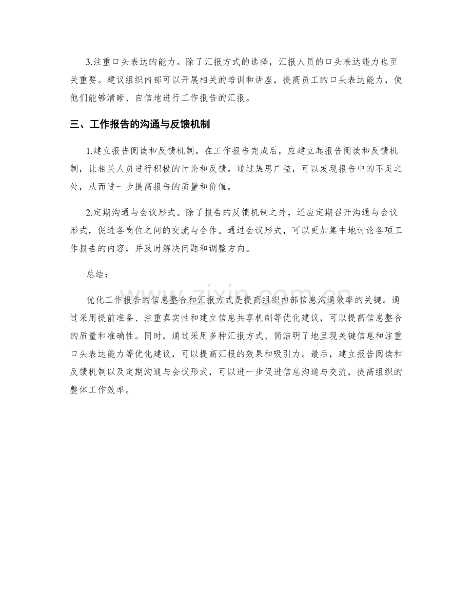 工作报告的信息整合和汇报方式优化建议.docx_第2页