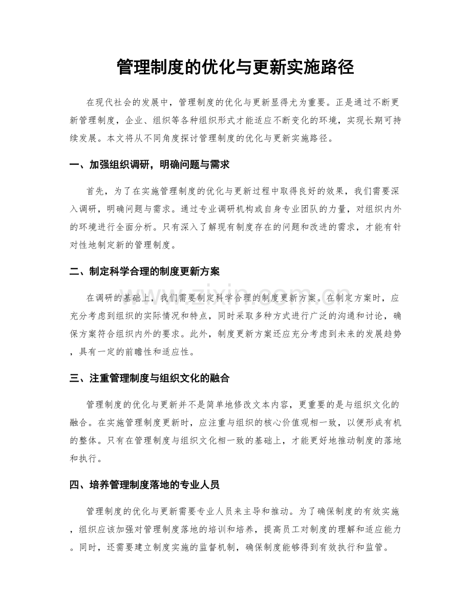 管理制度的优化与更新实施路径.docx_第1页